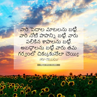 Picture 07 - కీర్తన 59:12 TELIRV - వారి పెదాల మాటలను - Bible Verse Picture