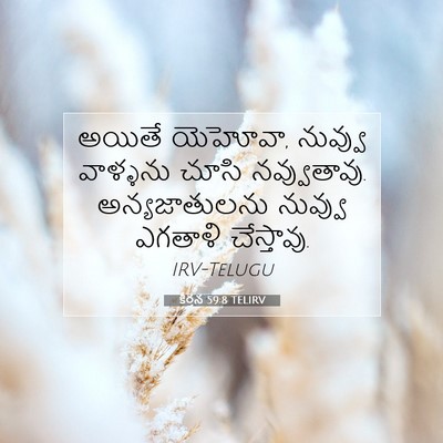Picture 07 - కీర్తన 59:8 TELIRV - అయితే యెహోవా, - Bible Verse Picture