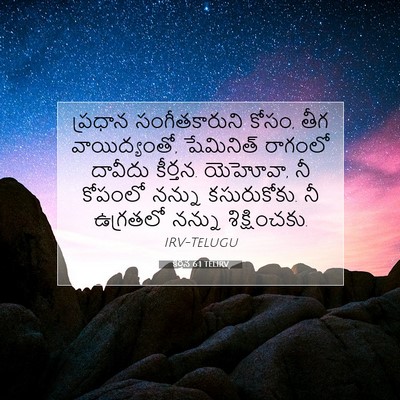 Picture 07 - కీర్తన 6:1 TELIRV - ప్రధాన - Bible Verse Picture