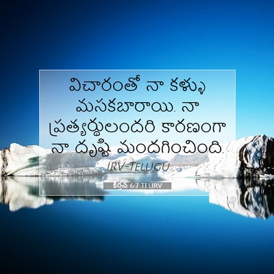 Picture 07 - కీర్తన 6:7 TELIRV - విచారంతో నా కళ్ళు - Bible Verse Picture