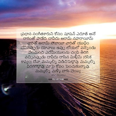 Picture 07 - కీర్తన 60:1 TELIRV - ప్రధాన - Bible Verse Picture