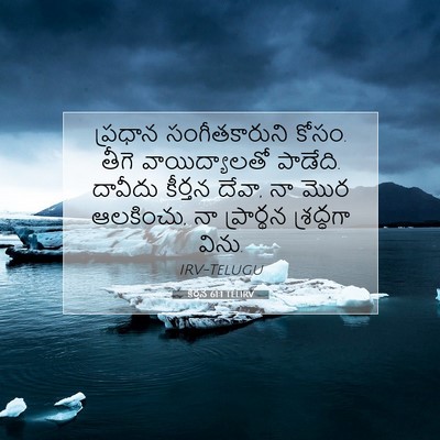Picture 07 - కీర్తన 61:1 TELIRV - ప్రధాన - Bible Verse Picture