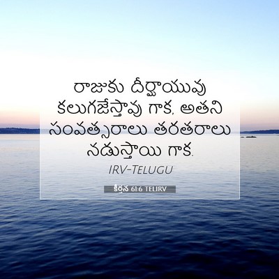 Picture 07 - కీర్తన 61:6 TELIRV - రాజుకు దీర్ఘాయువు - Bible Verse Picture