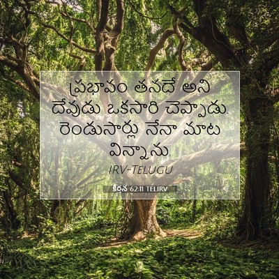 Picture 07 - కీర్తన 62:11 TELIRV - ప్రభావం తనదే అని - Bible Verse Picture