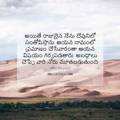Picture 07 - కీర్తన 63:11 TELIRV - అయితే రాజునైన - Bible Verse Picture
