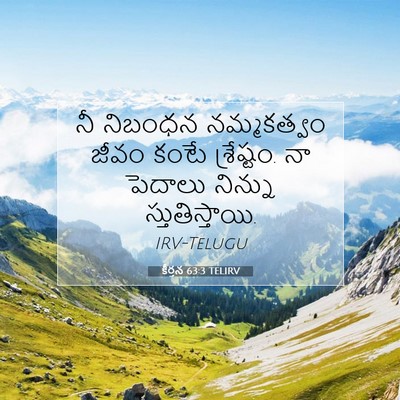 Picture 07 - కీర్తన 63:3 TELIRV - నీ నిబంధన - Bible Verse Picture