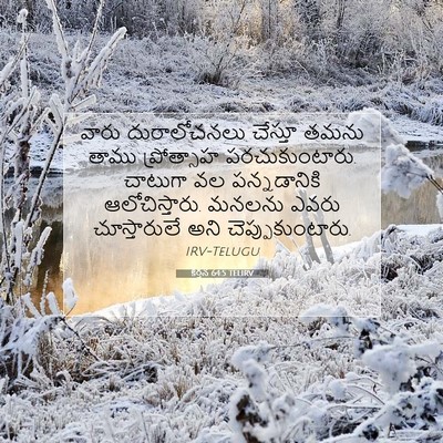 Picture 07 - కీర్తన 64:5 TELIRV - వారు దురాలోచనలు - Bible Verse Picture