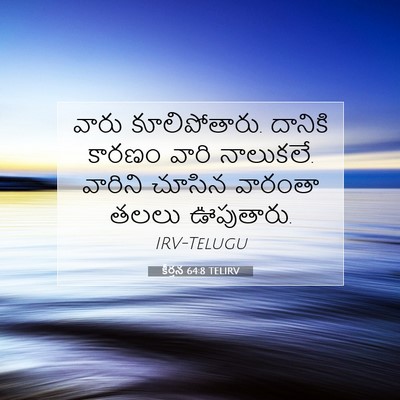 Picture 07 - కీర్తన 64:8 TELIRV - వారు కూలిపోతారు. - Bible Verse Picture