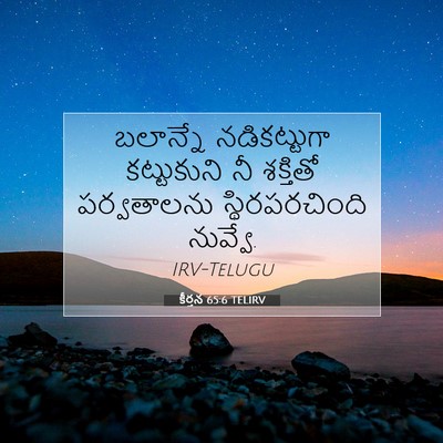 Picture 07 - కీర్తన 65:6 TELIRV - బలాన్నే - Bible Verse Picture