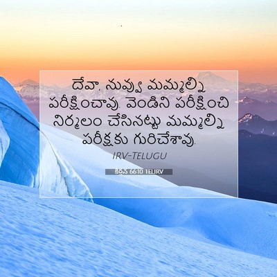 Picture 07 - కీర్తన 66:10 TELIRV - దేవా, నువ్వు - Bible Verse Picture