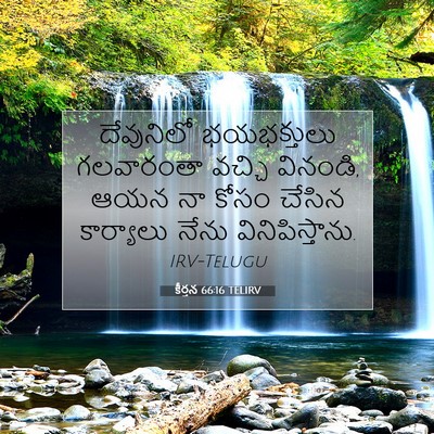 Picture 07 - కీర్తన 66:16 TELIRV - దేవునిలో - Bible Verse Picture