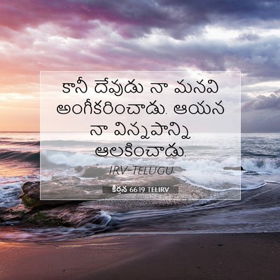 Picture 07 - కీర్తన 66:19 TELIRV - కానీ దేవుడు నా - Bible Verse Picture