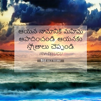 Picture 07 - కీర్తన 66:2 TELIRV - ఆయన నామానికి మహిమ - Bible Verse Picture