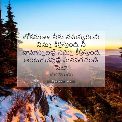 Picture 07 - కీర్తన 66:4 TELIRV - లోకమంతా నీకు - Bible Verse Picture