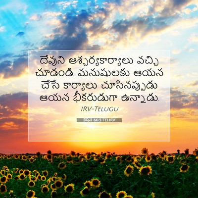 Picture 07 - కీర్తన 66:5 TELIRV - దేవుని - Bible Verse Picture