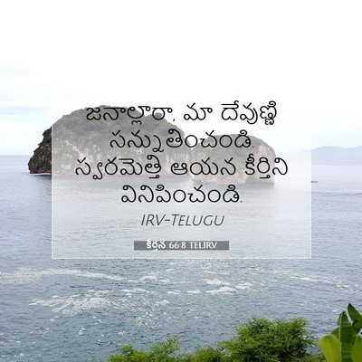 Picture 07 - కీర్తన 66:8 TELIRV - జనాల్లారా, మా - Bible Verse Picture