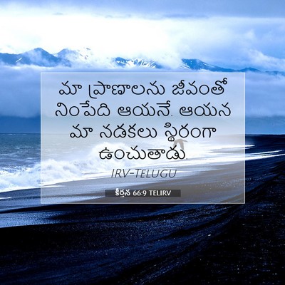 Picture 07 - కీర్తన 66:9 TELIRV - మా ప్రాణాలను - Bible Verse Picture