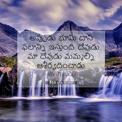 Picture 07 - కీర్తన 67:6 TELIRV - అప్పుడు భూమి దాని - Bible Verse Picture