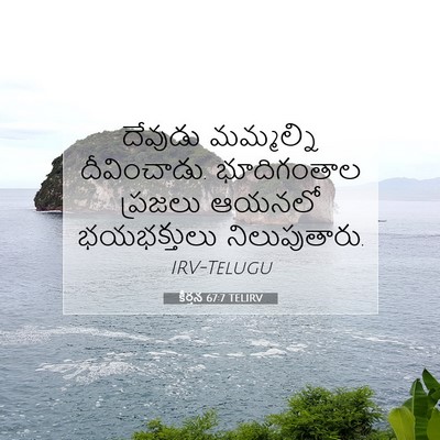Picture 07 - కీర్తన 67:7 TELIRV - దేవుడు మమ్మల్ని - Bible Verse Picture
