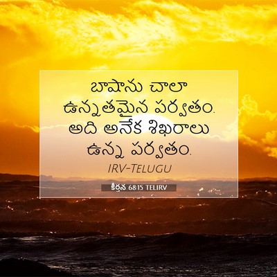 Picture 07 - కీర్తన 68:15 TELIRV - బాషాను చాలా - Bible Verse Picture