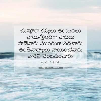 Picture 07 - కీర్తన 68:25 TELIRV - చుట్టూరా కన్యలు - Bible Verse Picture