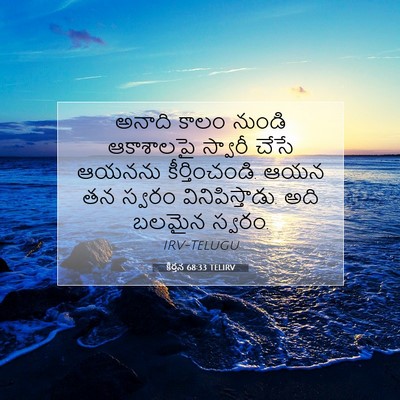 Picture 07 - కీర్తన 68:33 TELIRV - అనాది కాలం నుండి - Bible Verse Picture