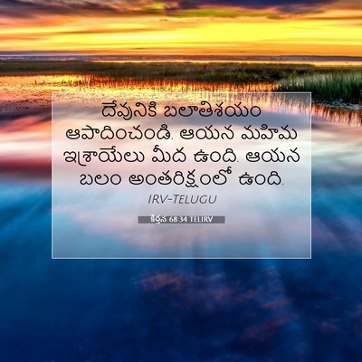 Picture 07 - కీర్తన 68:34 TELIRV - దేవునికి బలాతిశయం - Bible Verse Picture