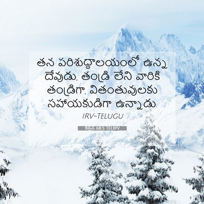 Picture 07 - కీర్తన 68:5 TELIRV - తన పరిశుద్ధాలయంలో - Bible Verse Picture