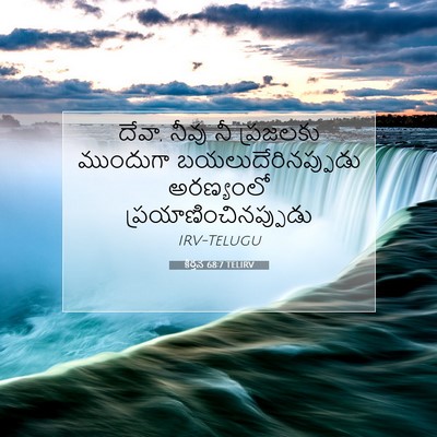 Picture 07 - కీర్తన 68:7 TELIRV - దేవా, నీవు నీ - Bible Verse Picture