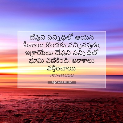 Picture 07 - కీర్తన 68:8 TELIRV - దేవుని సన్నిధిలో - Bible Verse Picture