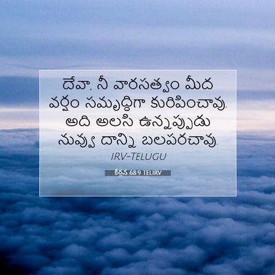 Picture 07 - కీర్తన 68:9 TELIRV - దేవా, నీ వారసత్వం - Bible Verse Picture