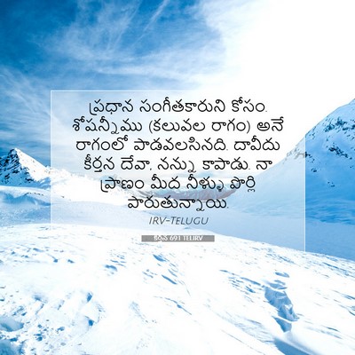 Picture 07 - కీర్తన 69:1 TELIRV - ప్రధాన - Bible Verse Picture