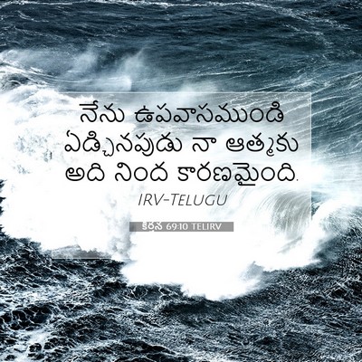 Picture 07 - కీర్తన 69:10 TELIRV - నేను ఉపవాసముండి - Bible Verse Picture