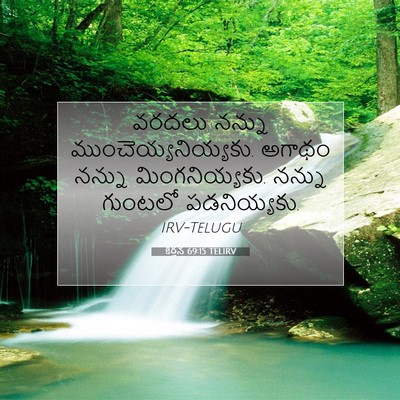 Picture 07 - కీర్తన 69:15 TELIRV - వరదలు నన్ను - Bible Verse Picture