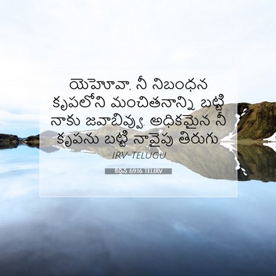 Picture 07 - కీర్తన 69:16 TELIRV - యెహోవా, నీ నిబంధన - Bible Verse Picture