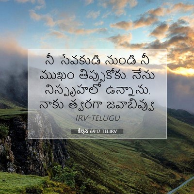 Picture 07 - కీర్తన 69:17 TELIRV - నీ సేవకుడి నుండి - Bible Verse Picture