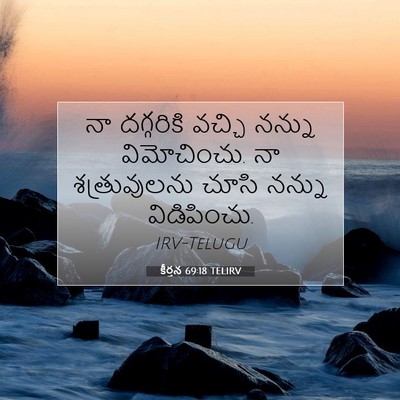 Picture 07 - కీర్తన 69:18 TELIRV - నా దగ్గరికి వచ్చి - Bible Verse Picture