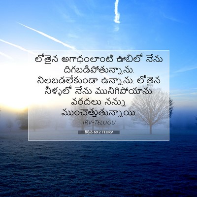 Picture 07 - కీర్తన 69:2 TELIRV - లోతైన అగాధంలాంటి - Bible Verse Picture