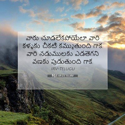 Picture 07 - కీర్తన 69:23 TELIRV - వారు చూడలేకపోయేలా - Bible Verse Picture