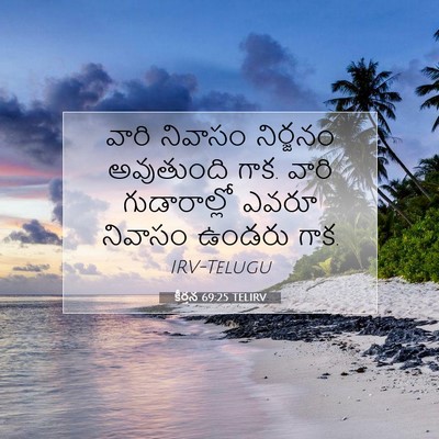 Picture 07 - కీర్తన 69:25 TELIRV - వారి నివాసం - Bible Verse Picture
