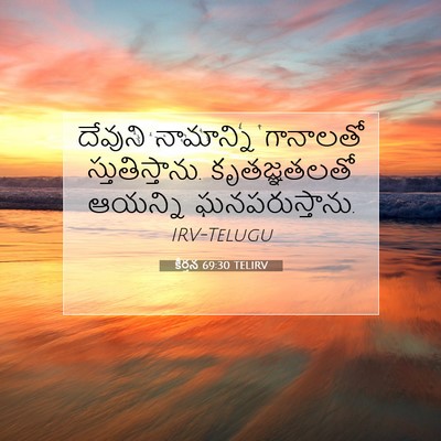 Picture 07 - కీర్తన 69:30 TELIRV - దేవుని నామాన్ని - Bible Verse Picture