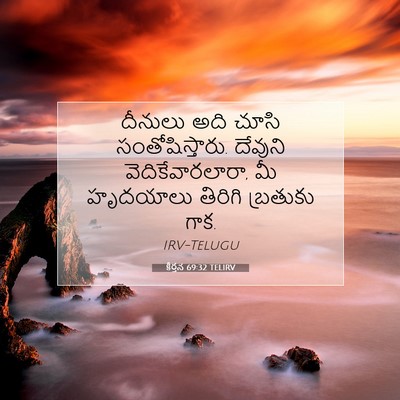 Picture 07 - కీర్తన 69:32 TELIRV - దీనులు అది చూసి - Bible Verse Picture