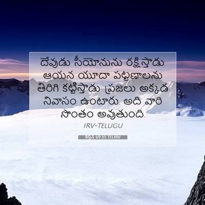 Picture 07 - కీర్తన 69:35 TELIRV - దేవుడు సీయోనును - Bible Verse Picture