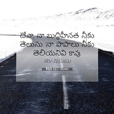 Picture 07 - కీర్తన 69:5 TELIRV - దేవా, నా - Bible Verse Picture