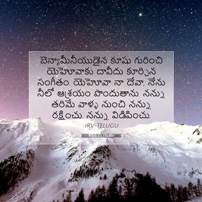 Picture 07 - కీర్తన 7:1 TELIRV - బెన్యామీనీయుడైన - Bible Verse Picture
