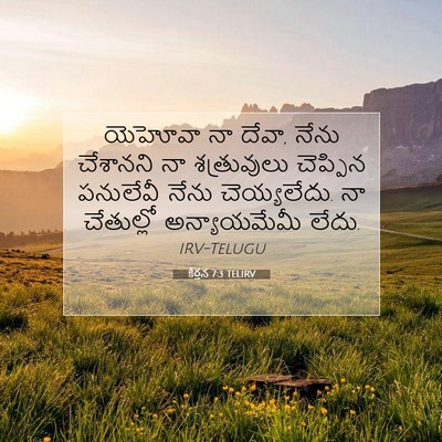 Picture 07 - కీర్తన 7:3 TELIRV - యెహోవా నా దేవా, - Bible Verse Picture