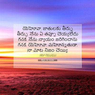 Picture 07 - కీర్తన 7:8 TELIRV - యెహోవా, జాతులకు - Bible Verse Picture