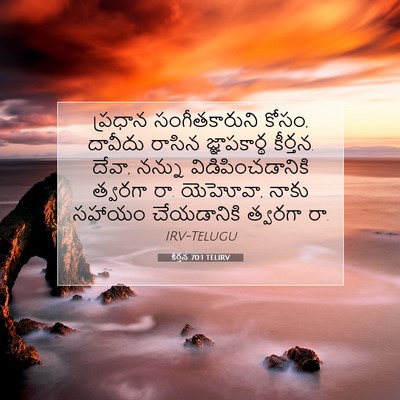 Picture 07 - కీర్తన 70:1 TELIRV - ప్రధాన - Bible Verse Picture