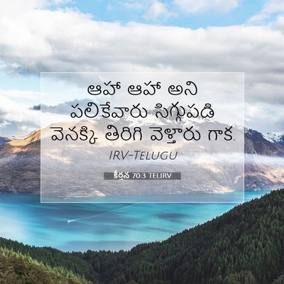 Picture 07 - కీర్తన 70:3 TELIRV - ఆహా ఆహా అని - Bible Verse Picture