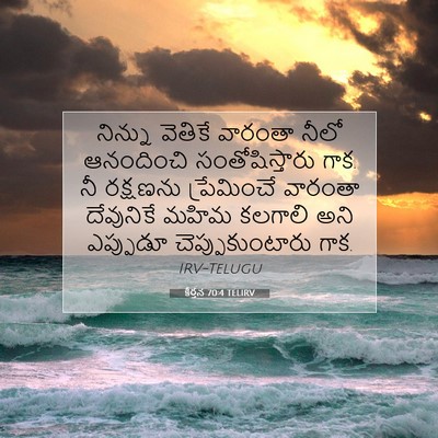 Picture 07 - కీర్తన 70:4 TELIRV - నిన్ను వెతికే - Bible Verse Picture